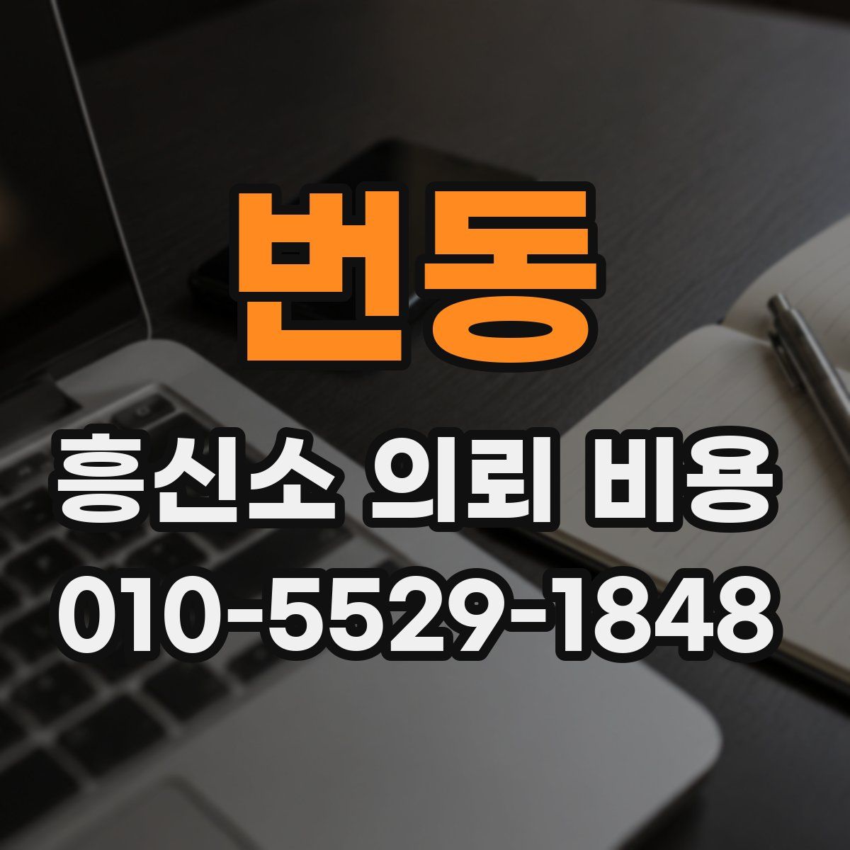 번동 흥신소 의뢰 비용