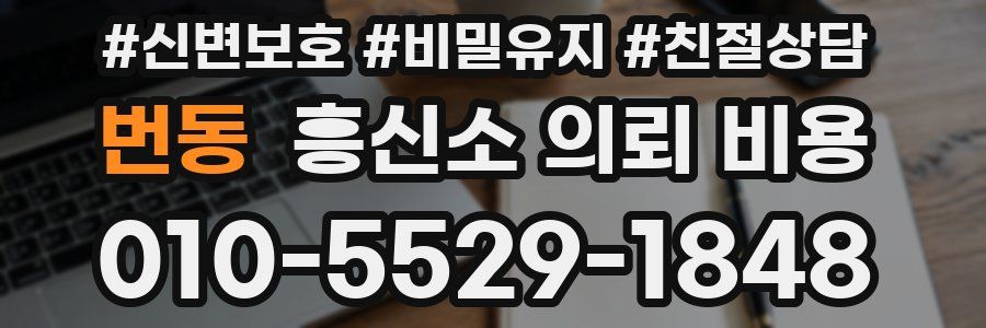 번동 흥신소 의뢰 비용