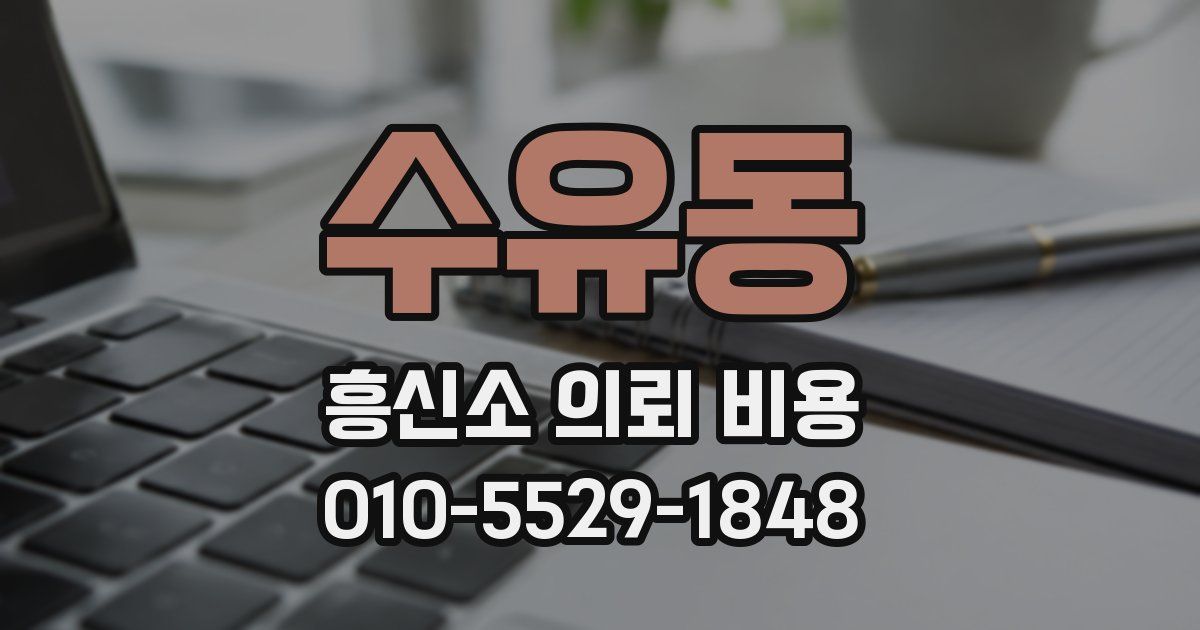 수유동 흥신소 의뢰 비용