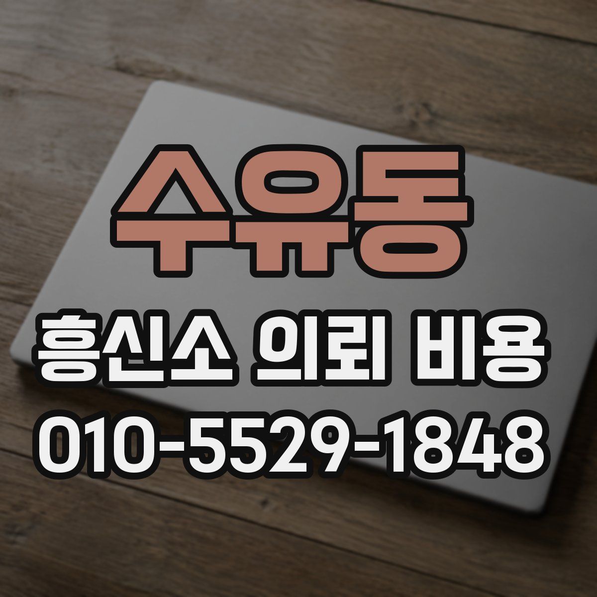 수유동 흥신소 의뢰 비용