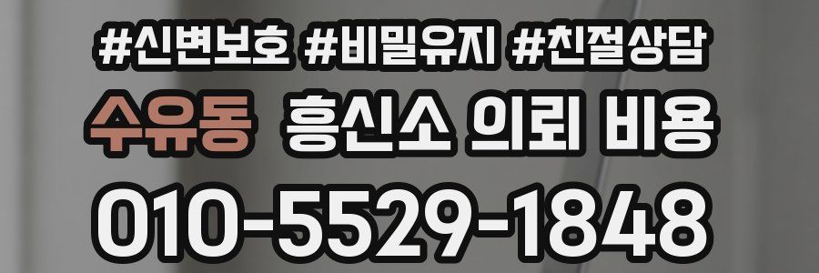 수유동 흥신소 의뢰 비용
