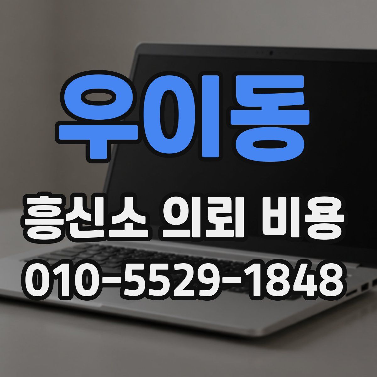 우이동 흥신소 의뢰 비용
