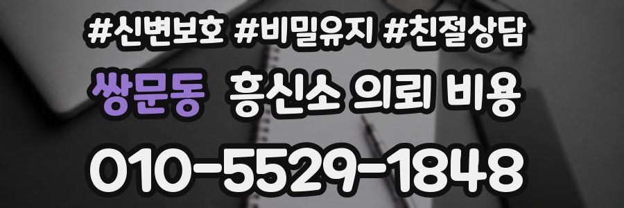 쌍문동 흥신소 의뢰 비용