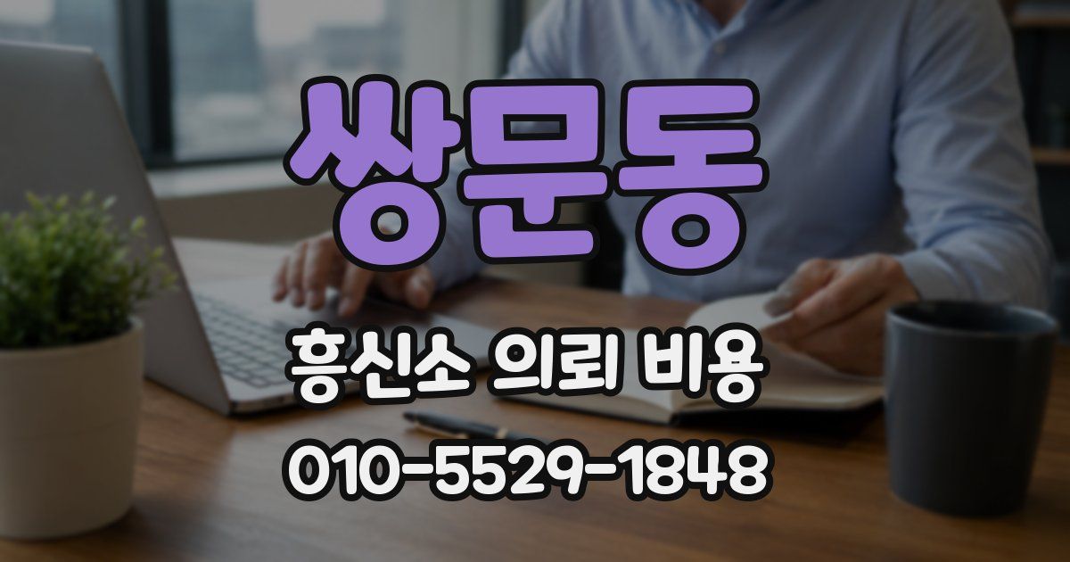 쌍문동 흥신소 의뢰 비용
