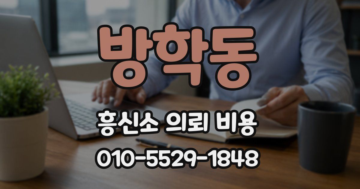 방학동 흥신소 의뢰 비용