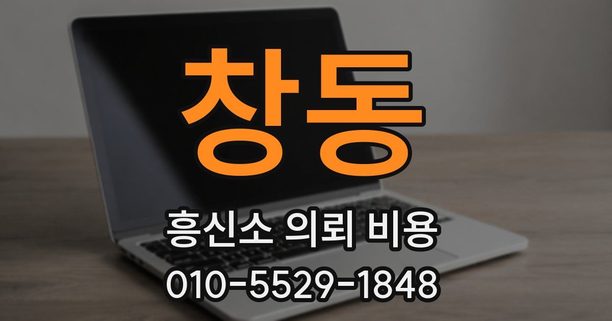 창동 흥신소 의뢰 비용