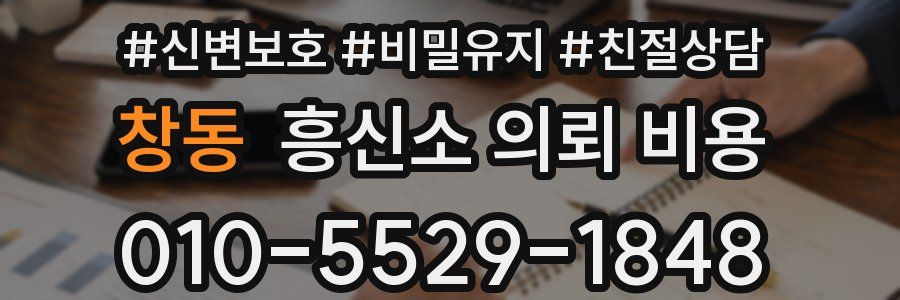 창동 흥신소 의뢰 비용