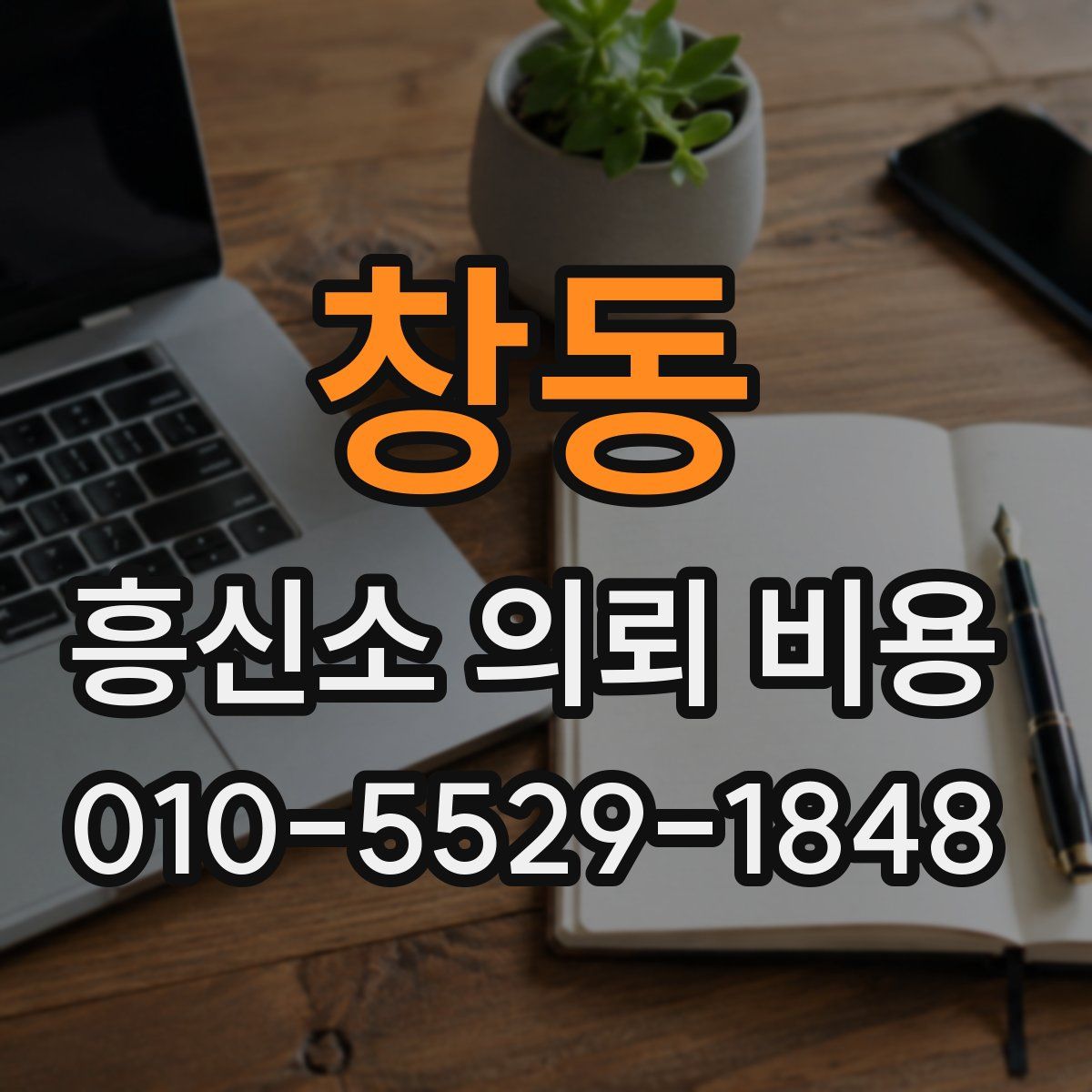 창동 흥신소 의뢰 비용