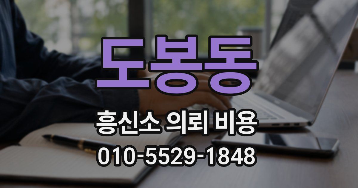 도봉동 흥신소 의뢰 비용