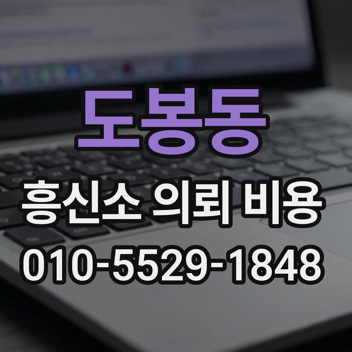 도봉동 흥신소 의뢰 비용