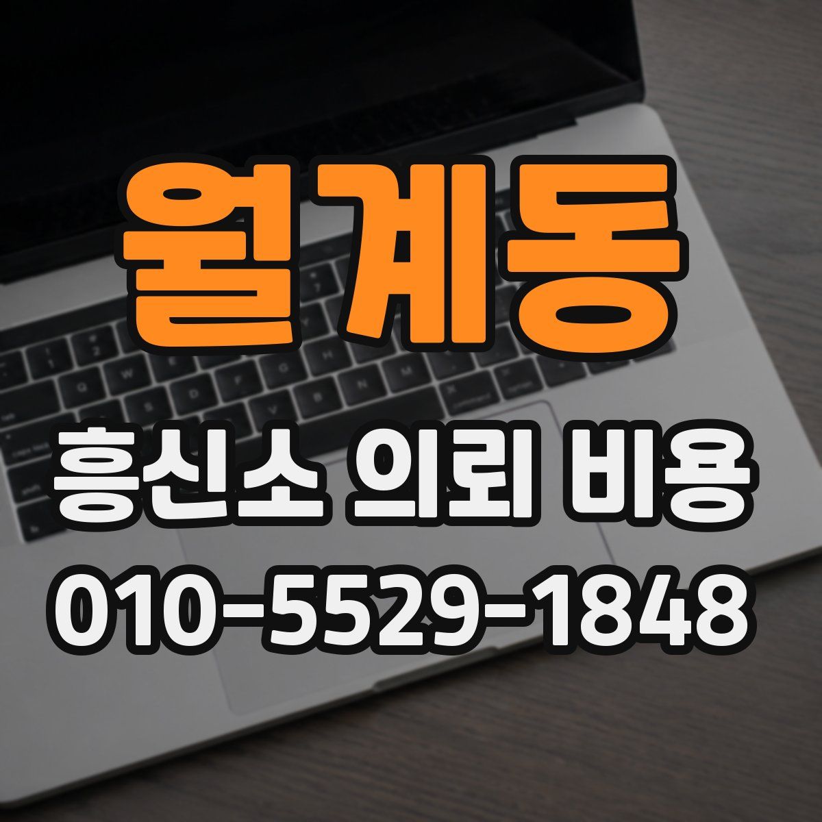 월계동 흥신소 의뢰 비용