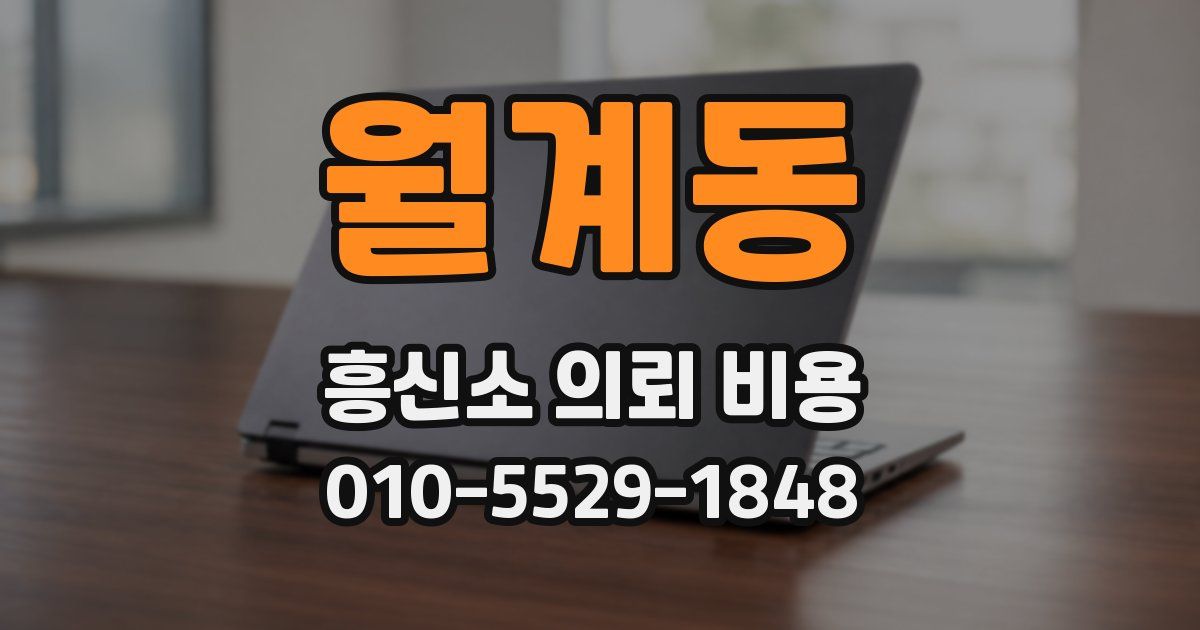 월계동 흥신소 의뢰 비용