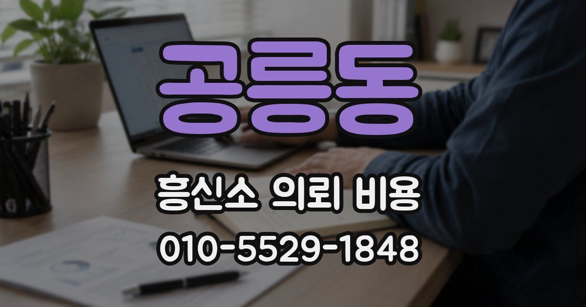 공릉동 흥신소 의뢰 비용