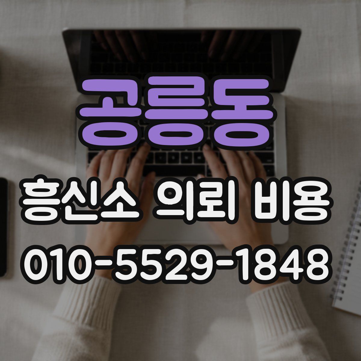 공릉동 흥신소 의뢰 비용