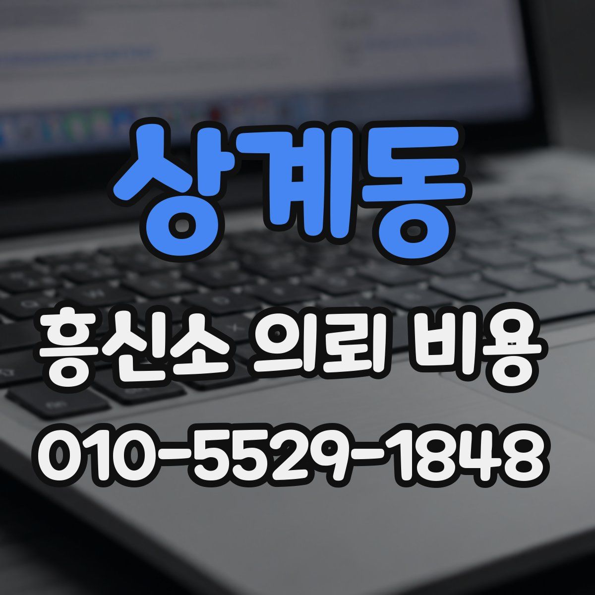 상계동 흥신소 의뢰 비용