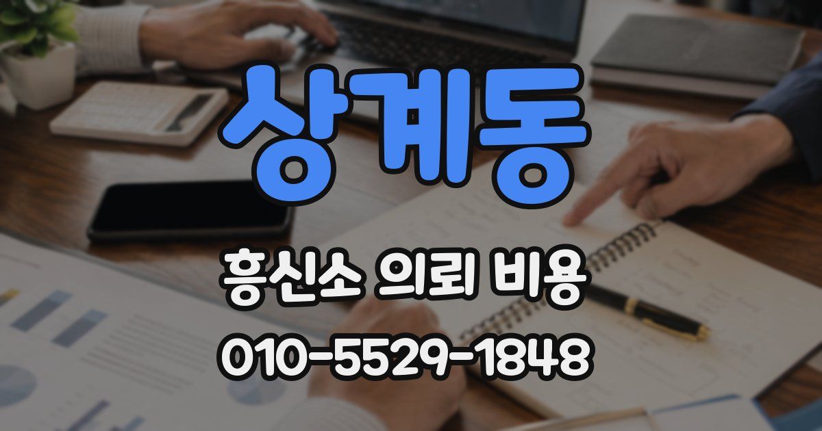 상계동 흥신소 의뢰 비용