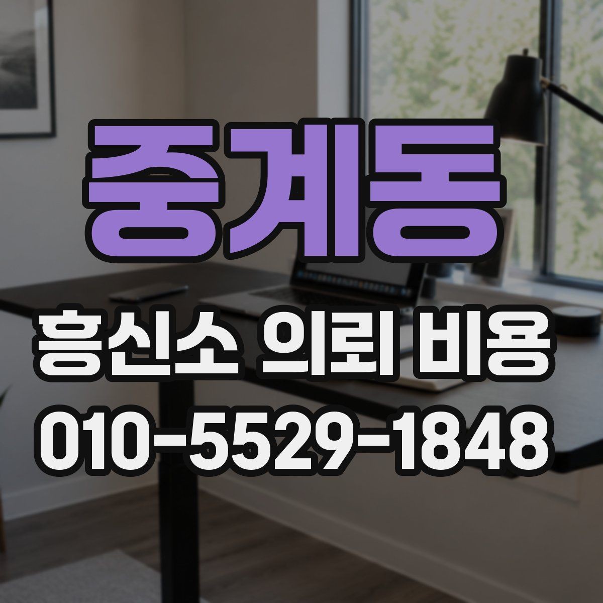중계동 흥신소 의뢰 비용 차이는 어디서 생길까