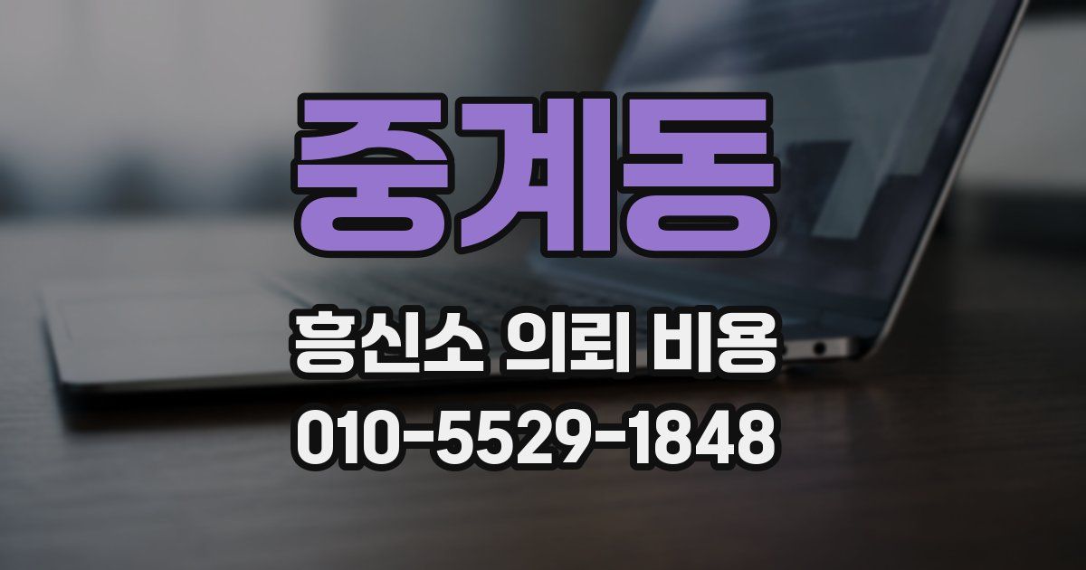 중계동 흥신소 의뢰 비용