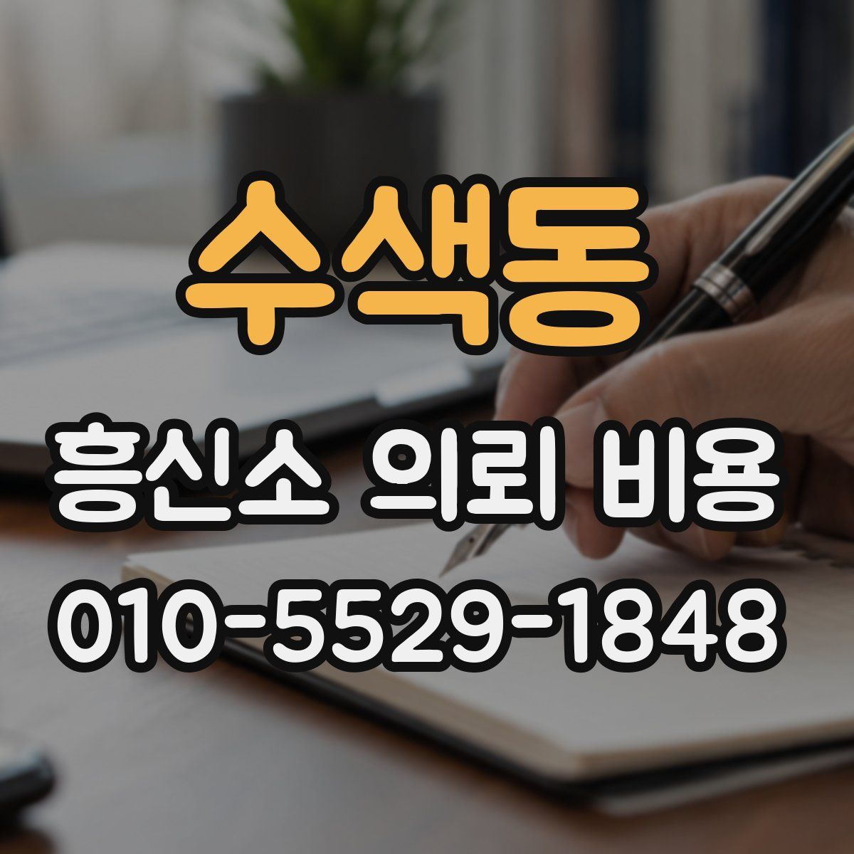 수색동 흥신소 의뢰 비용