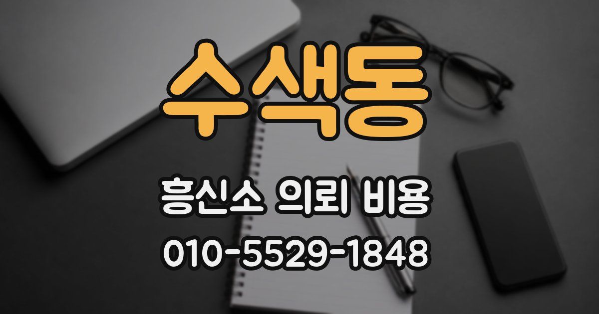 수색동 흥신소 의뢰 비용
