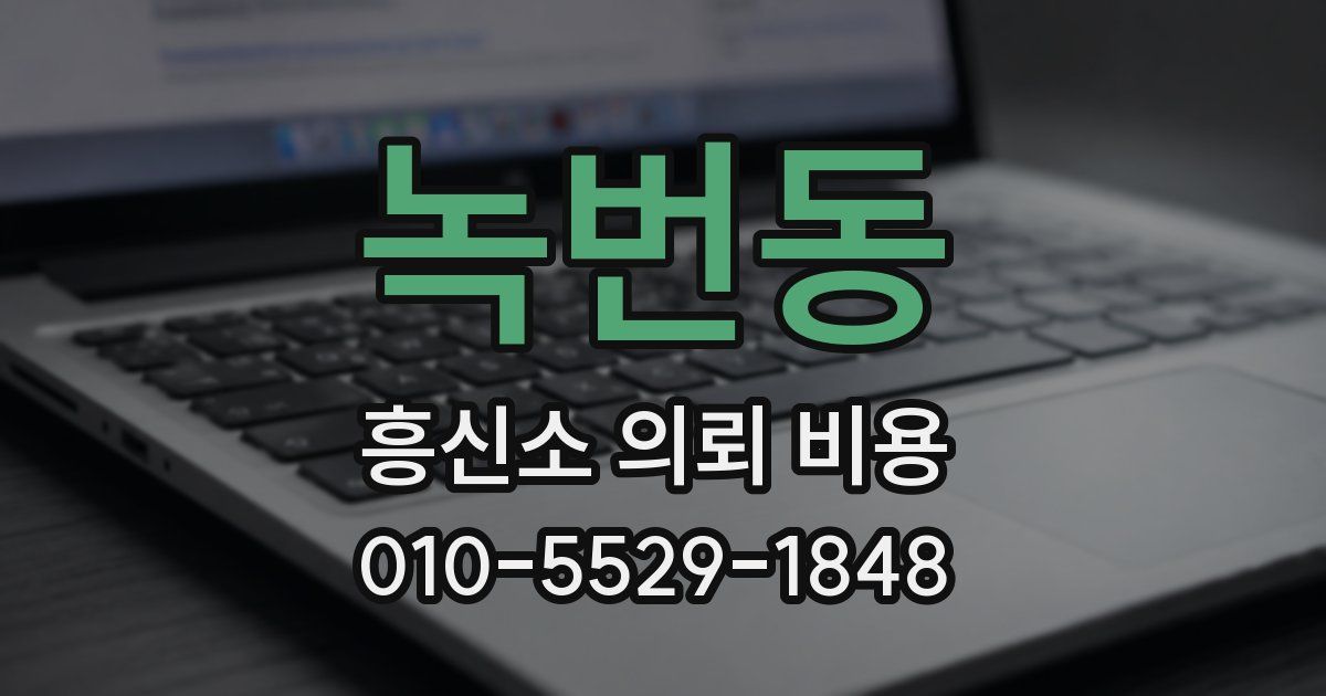 녹번동 흥신소 의뢰 비용
