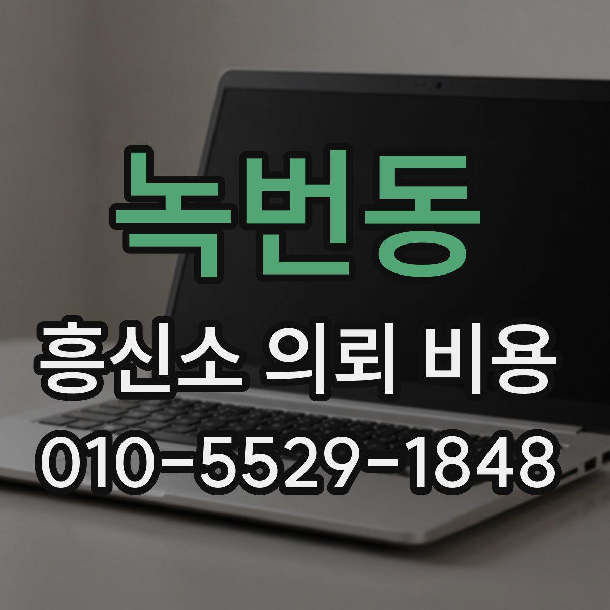 녹번동 흥신소 의뢰 비용