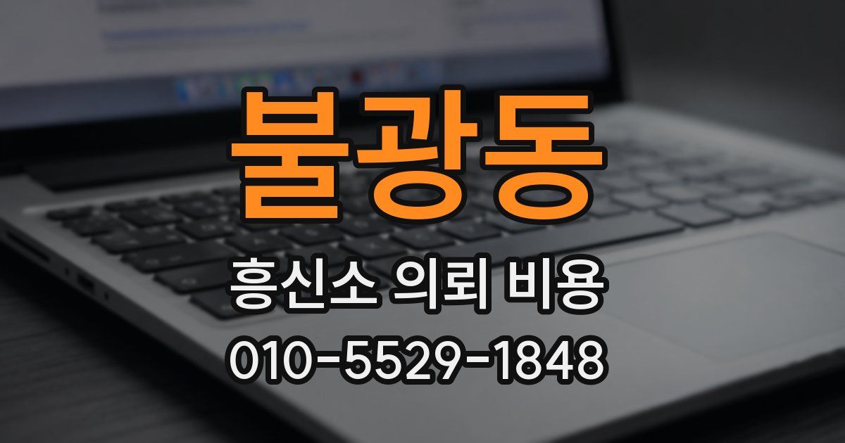 불광동 흥신소 의뢰 비용