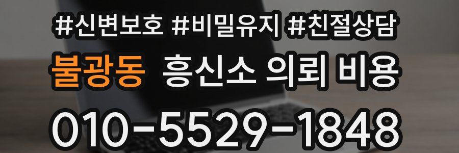 불광동 흥신소 의뢰 비용