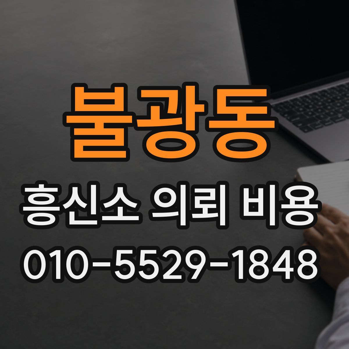 불광동 흥신소 의뢰 비용