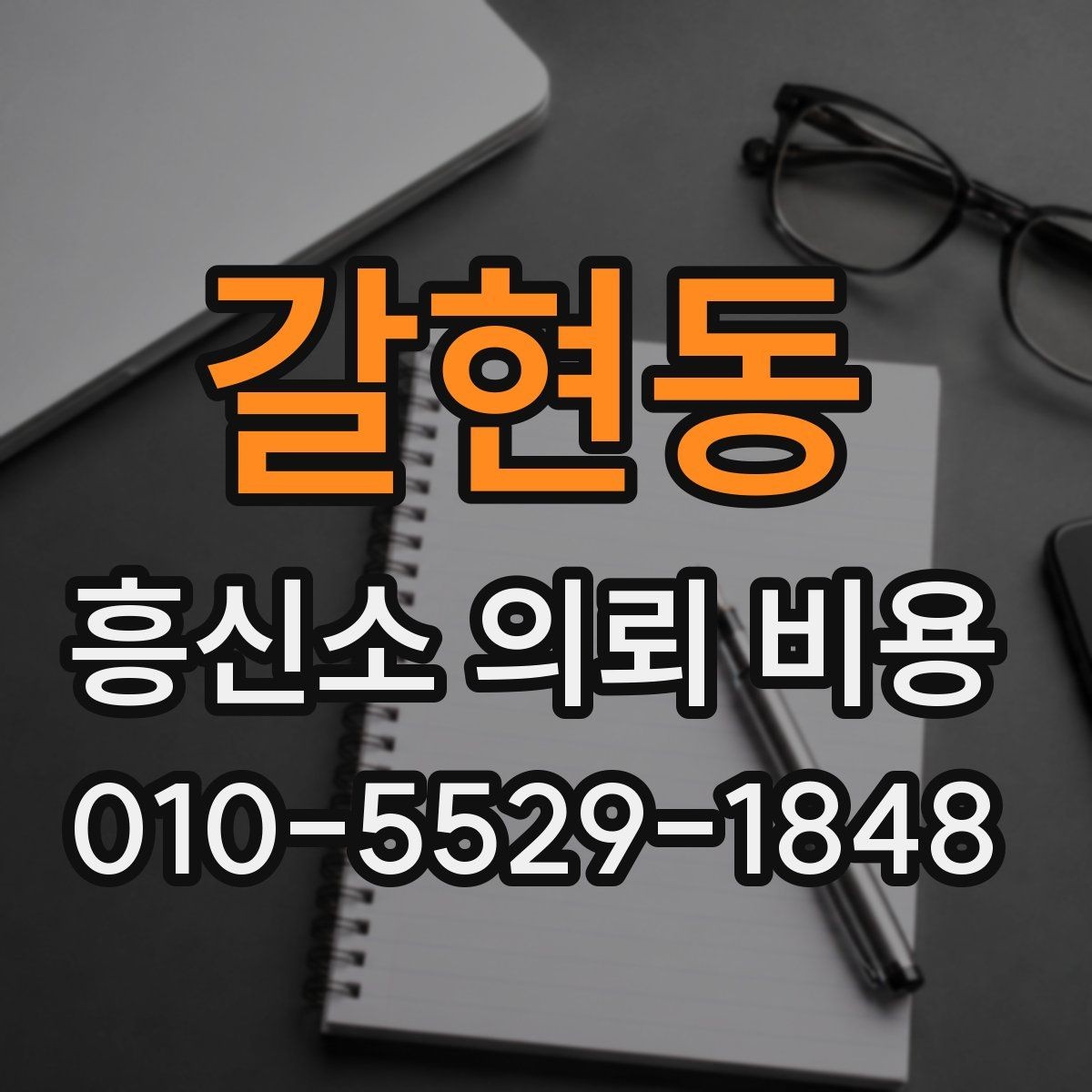 갈현동 흥신소 의뢰 비용 비교 시 확인해야 할 세부 항목