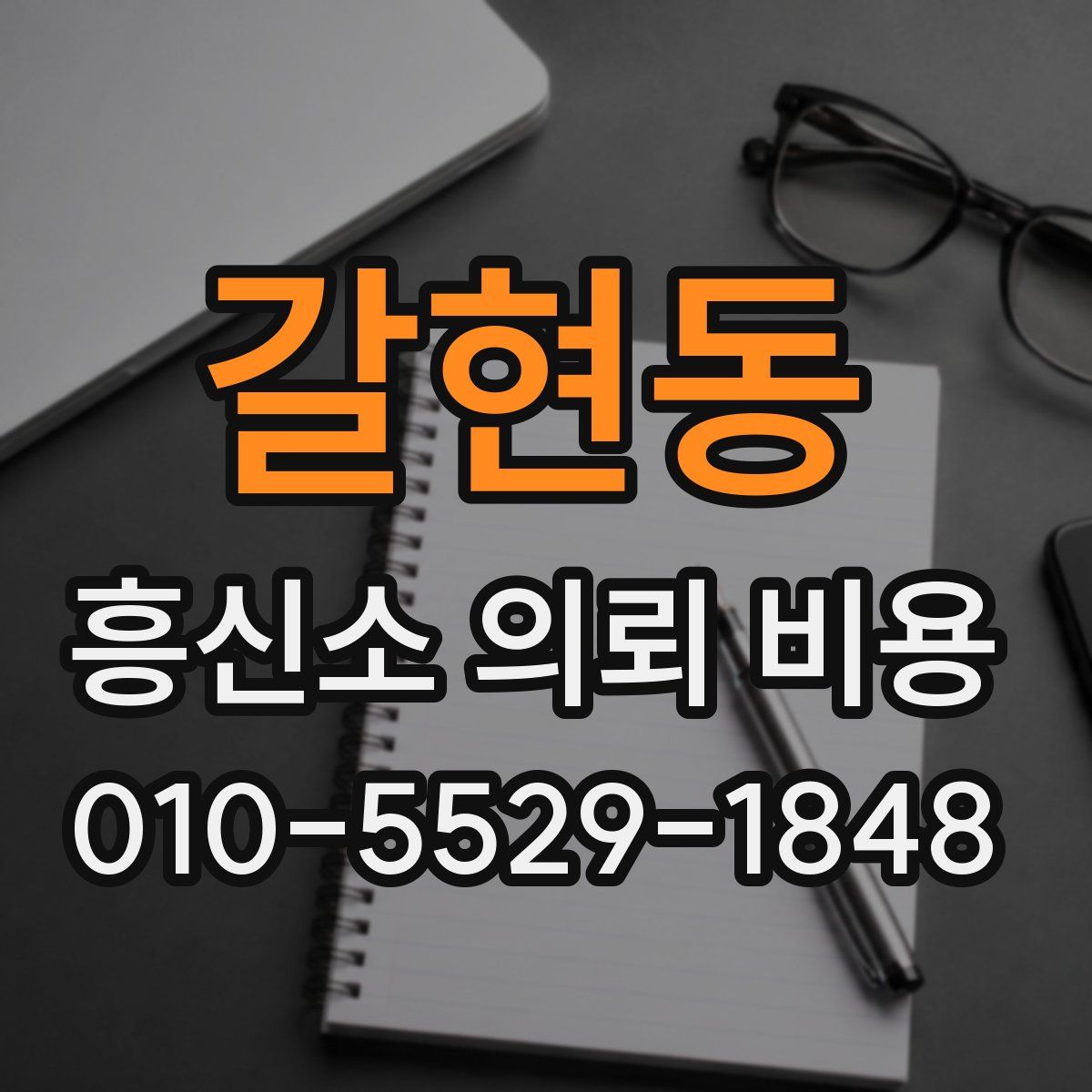 갈현동 흥신소 의뢰 비용