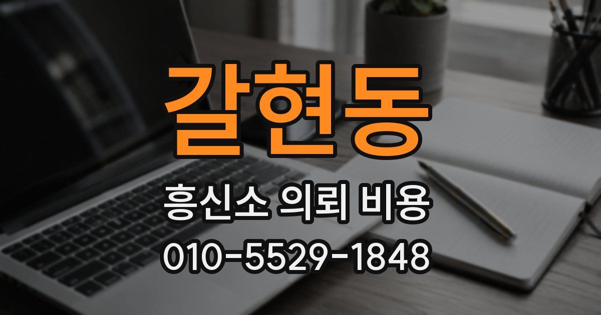 갈현동 흥신소 의뢰 비용
