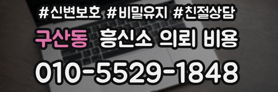 구산동 흥신소 의뢰 비용