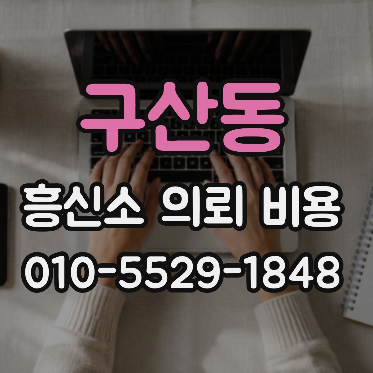 구산동 흥신소 의뢰 비용