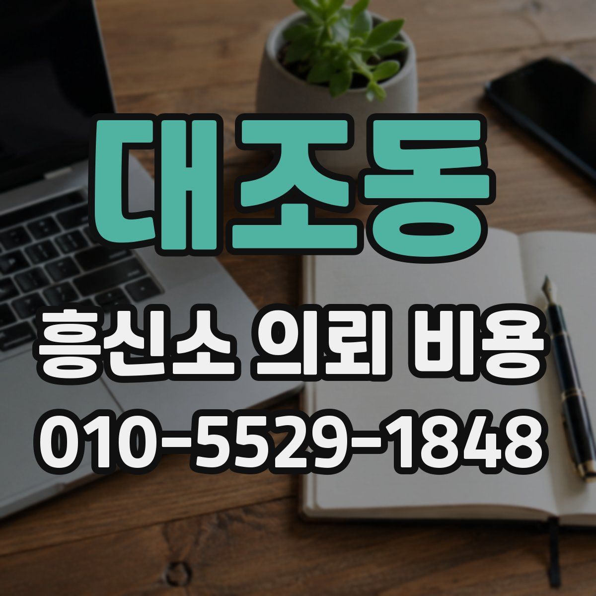 대조동 흥신소 의뢰 비용