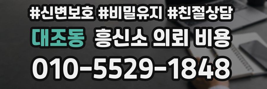 대조동 흥신소 의뢰 비용