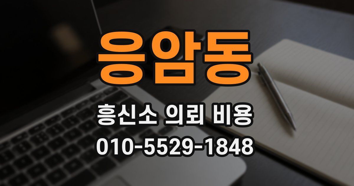 응암동 흥신소 의뢰 비용