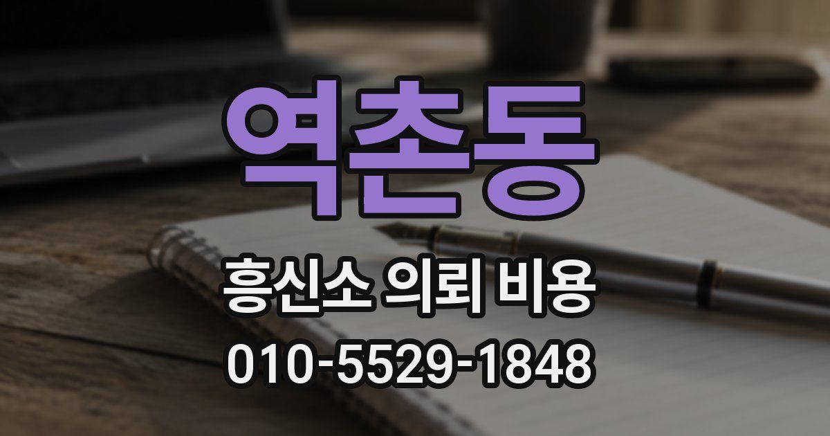 역촌동 흥신소 의뢰 비용