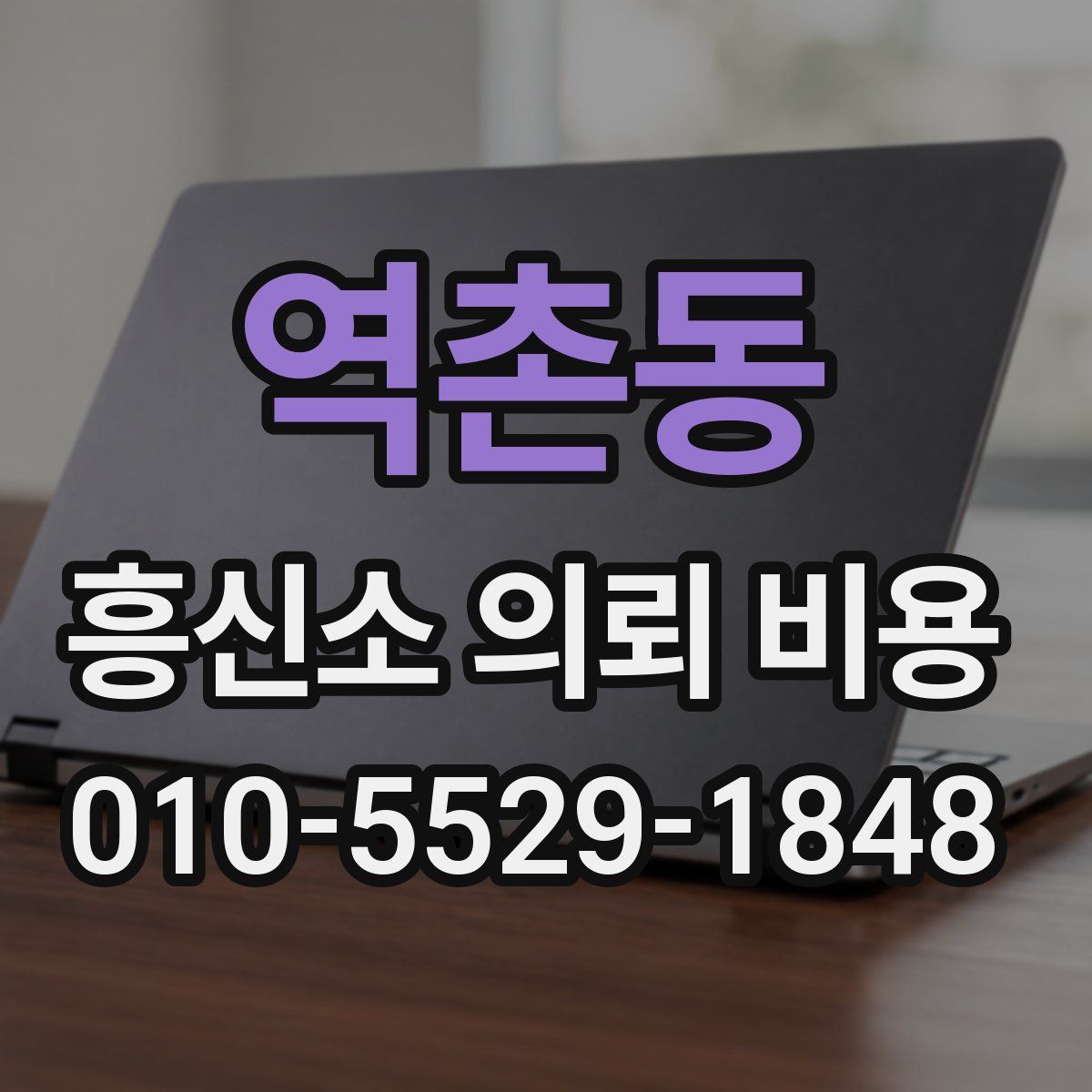역촌동 흥신소 의뢰 비용