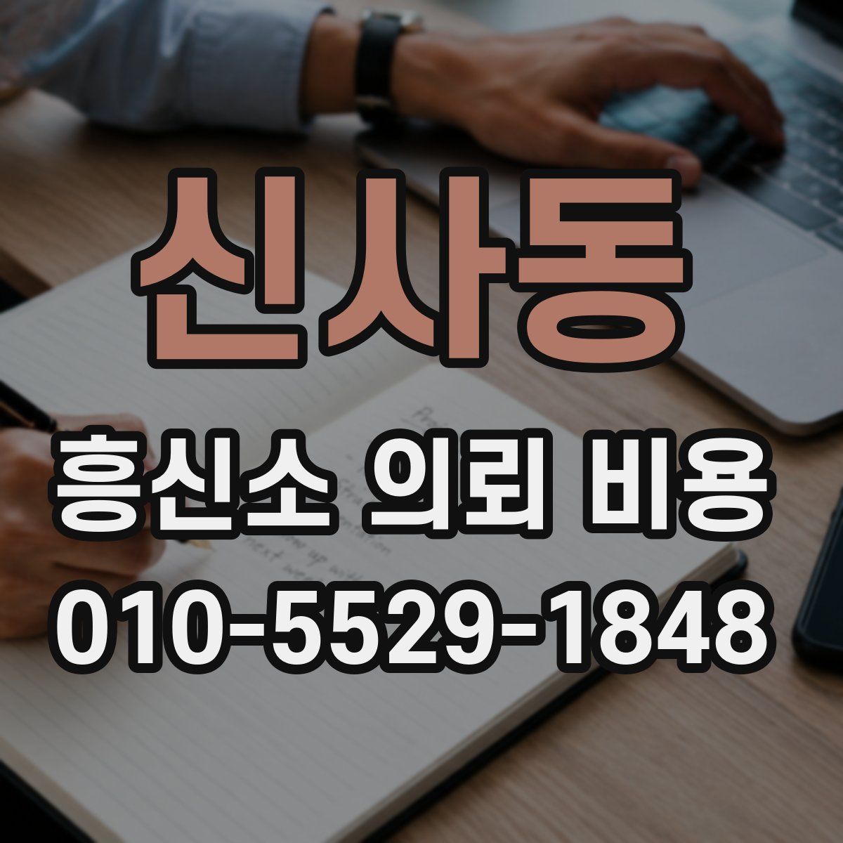 신사동 흥신소 의뢰 비용