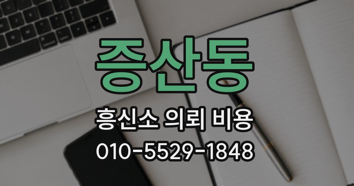 증산동 흥신소 의뢰 비용