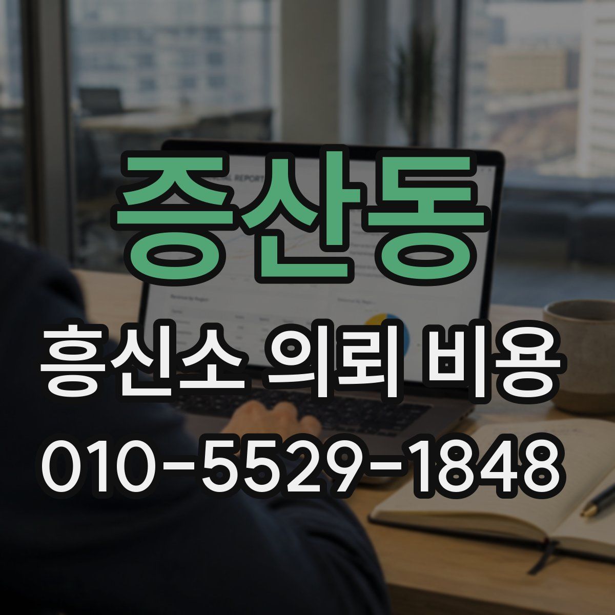증산동 흥신소 의뢰 비용