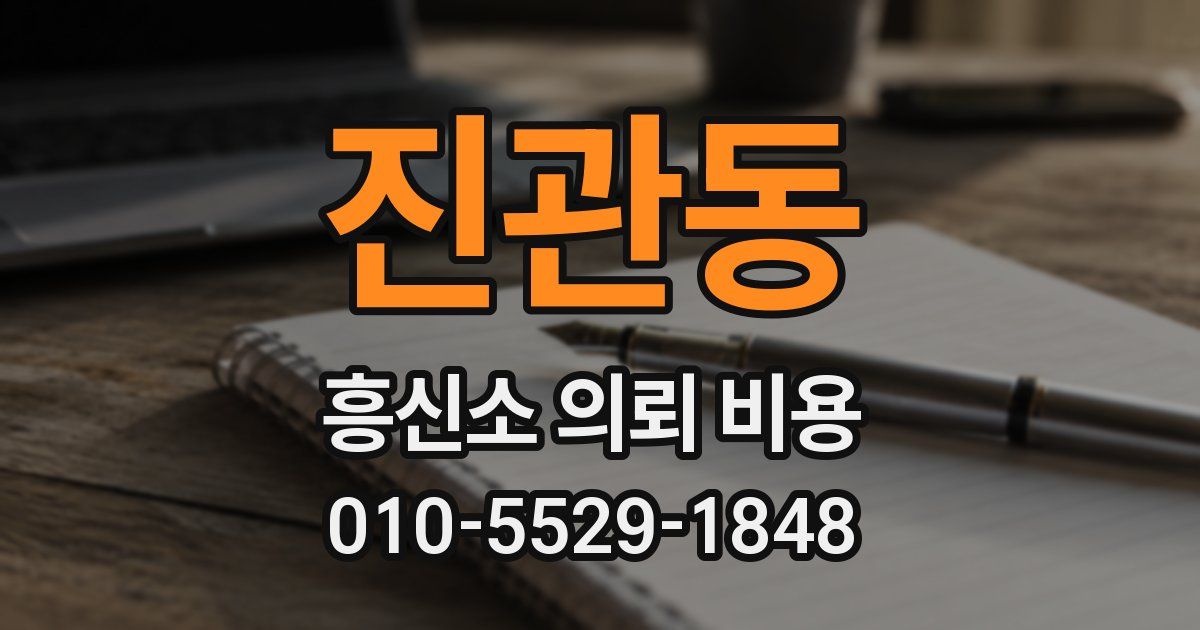 진관동 흥신소 의뢰 비용