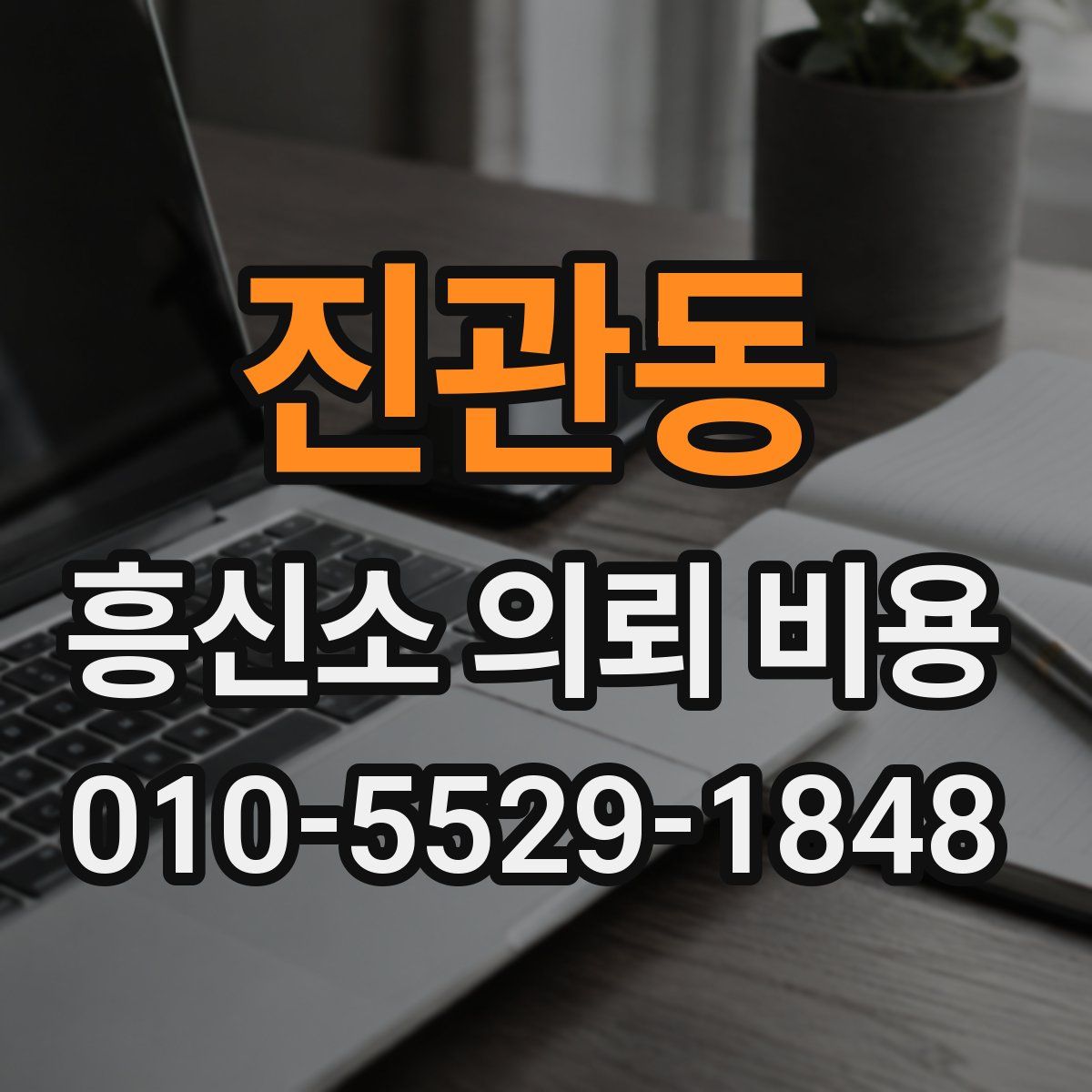 진관동 흥신소 의뢰 비용