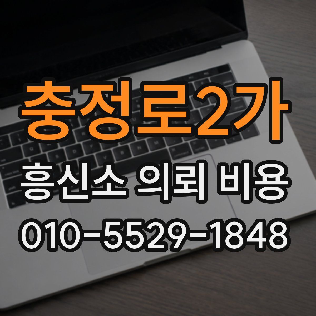 충정로2가 흥신소 의뢰 비용