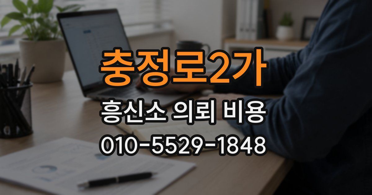 충정로2가 흥신소 의뢰 비용