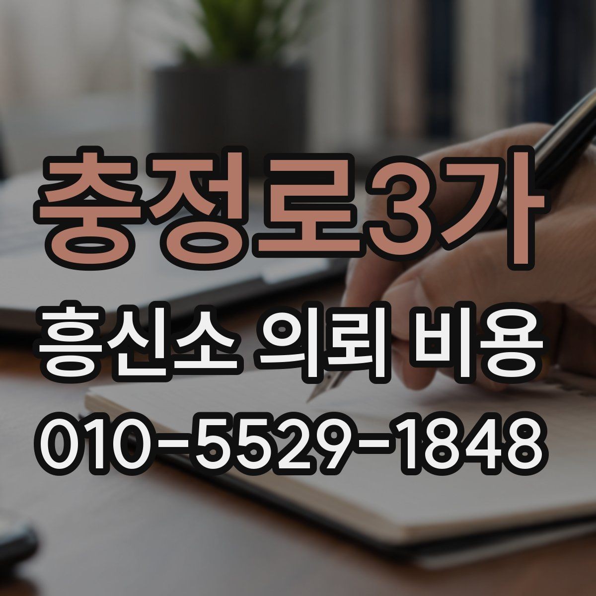 충정로3가 흥신소 의뢰 비용 기본 구성과 확인할 점
