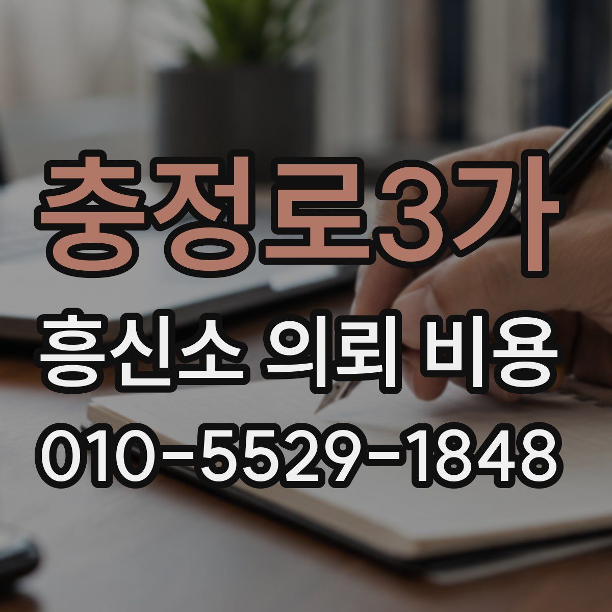 충정로3가 흥신소 의뢰 비용