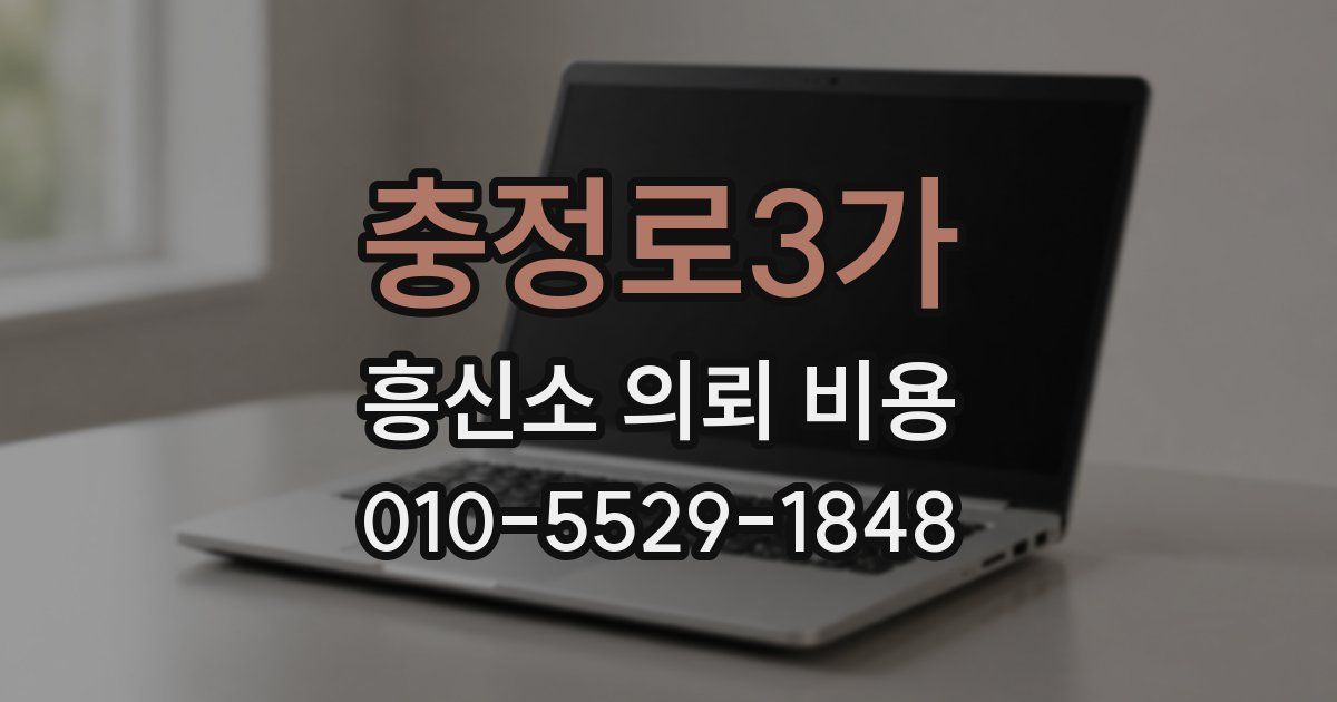 충정로3가 흥신소 의뢰 비용