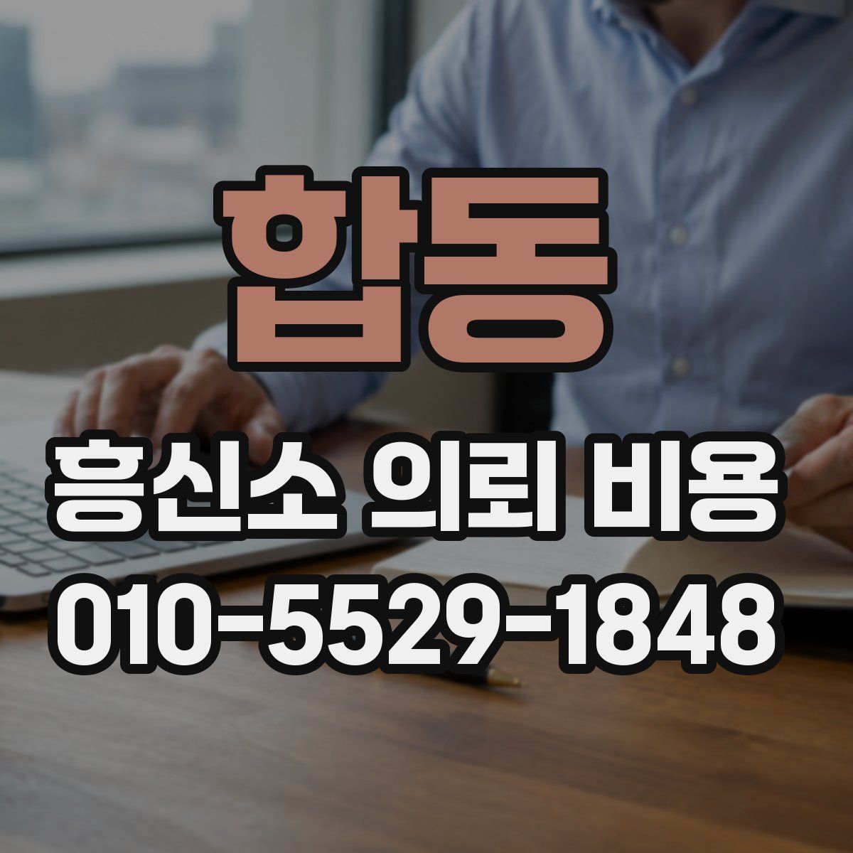 합동 흥신소 의뢰 비용